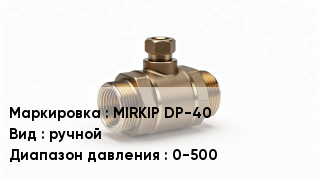 Датчик давления MIRKIP DP-40 ручной 0-500